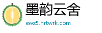 墨韵云舍